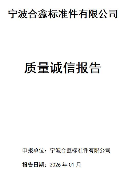 宁波合鑫标准件有限公司质量诚信报告
