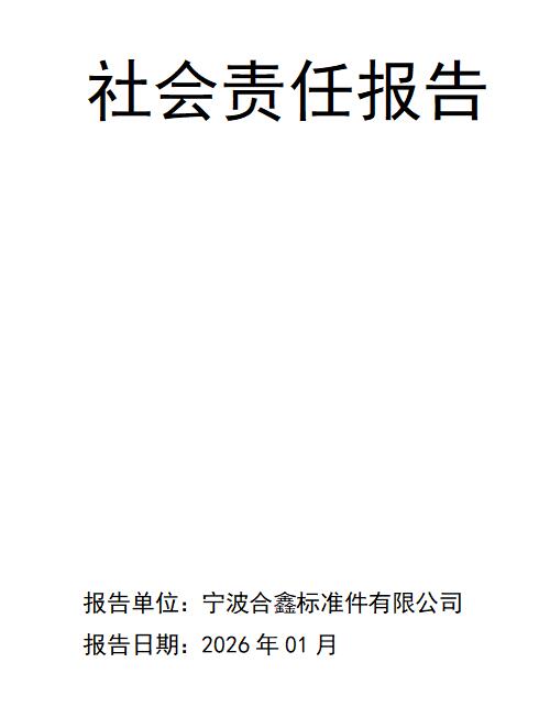 宁波合鑫标准件有限公司社会责任报告